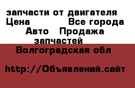 запчасти от двигателя › Цена ­ 3 000 - Все города Авто » Продажа запчастей   . Волгоградская обл.